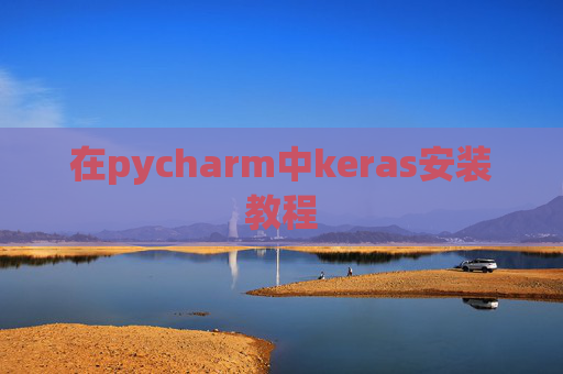在pycharm中keras安装教程 在pycharm中keras安装教程